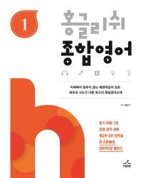 홍글리쉬 종합영어 1